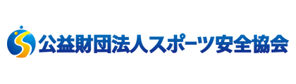 公益財団法人スポーツ安全協会