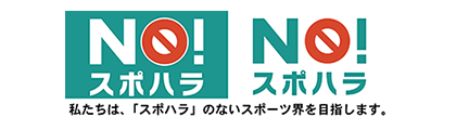 私たちは、「スポハラ（スポーツ・ハラスメント）」のないスポーツ界を目指します。