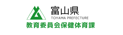 富山県教育委員会保健体育課