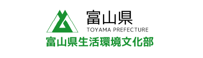 富山県生活環境文化部