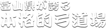 富山県が誇る本格的弓道場